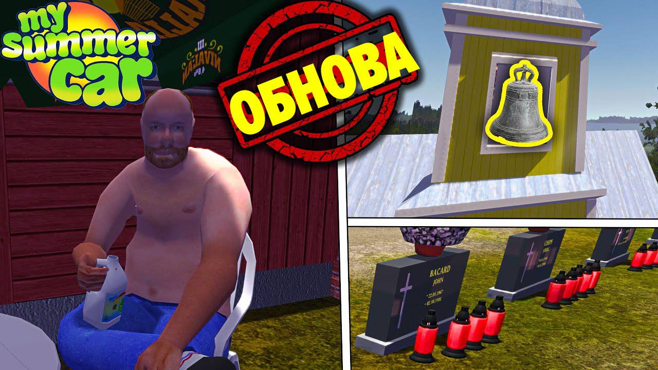 ПОХОРОНЫ, ЦЕРКОВНЫЕ КОЛОКОЛА, КИЛЬЮ И ДРУГИЕ ИЗМЕНЕНИЯ - My Summer Car смотреть онлайн