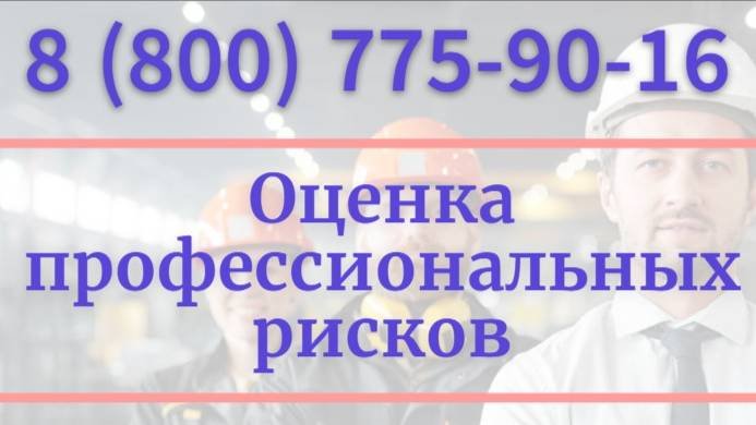 Оценка профессиональных рисков