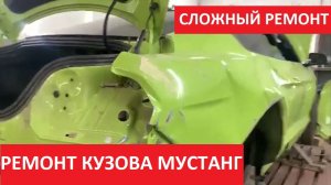 РЕМОНТ КУЗОВА МУСТАНГ