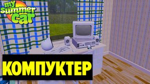 ЗАКАЗ КОМПЬЮТЕРА, УСТАНОВКА, ИНТЕРНЕТ И ИГРЫ - My Summer Car