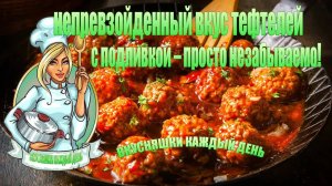 Почувствуйте непревзойденный вкус тефтелей с подливкой – просто незабываемо!