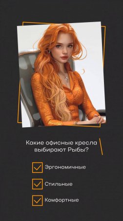 Какие офисные кресла выбирает знак зодиака рыбы? #мебель