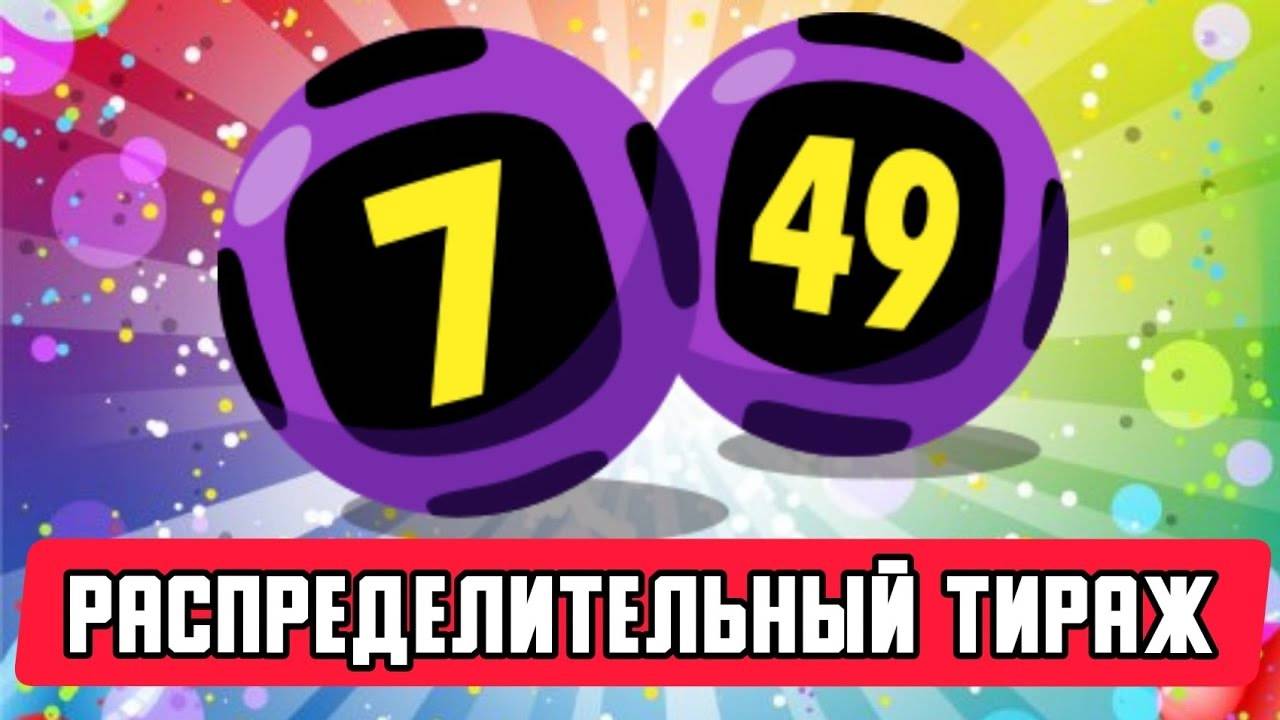 Распределительный Тираж 7 из 49, Купил Лотерейные Билеты На 10 000 Рублей смотреть онлайн