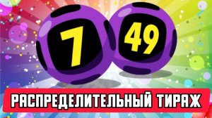 Распределительный Тираж 7 из 49, Купил Лотерейные Билеты На 10 000 Рублей