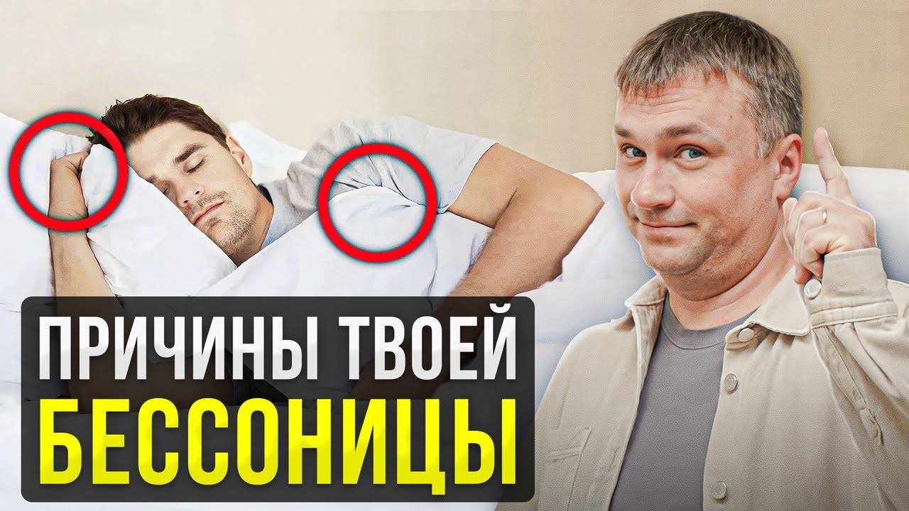 ИСПРАВЬ ЭТО И БЕССОННИЦА ИСЧЕЗНЕТ. Секрет ТВОЕГО здорового сна смотреть онлайн