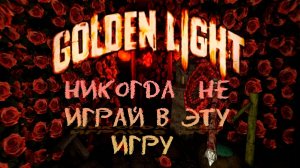 ДАЖЕ НЕ ПРОБУЙ ИГРАТЬ В ЭТО - Golden Light