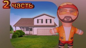 Вторая часть😮!!!По игре House designer🏠