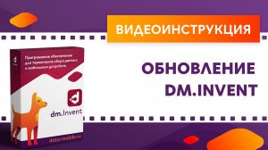 DM.Invent. Обновление DM.Invent