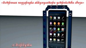 "Ветряная подзарядка аккумулятора устройства связи" - Вариант 2