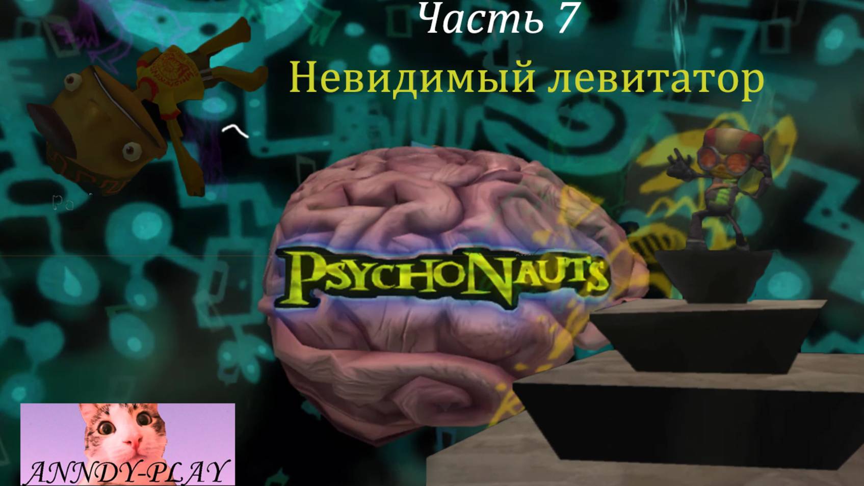 Psychonauts. Психонавты 7. Невидимый левитатор