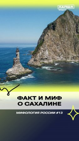 МИФ И ФАКТ О САХАЛИНЕ | Разбор теории #мифы