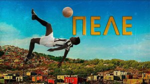 Пеле Рождение легенды — Русский трейлер (фильм 2016) / Pelé Birth of a Legend