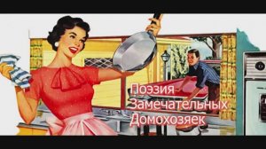 ПЕНСИЛ-КЛУБ: Нина Савушкина - ЖЗЛ: Поэзия Замечательных Домохозяек