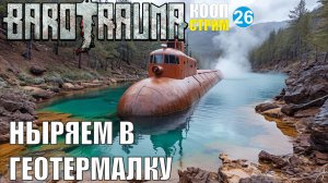 Barotrauma - Ныряем в геотермалку