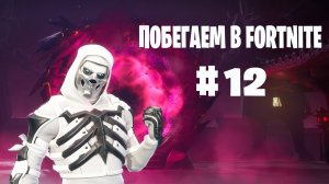 Побегаем в Fortnite? #12 - Глава 6 / Сезон 1 // Нулевая высота // PS5