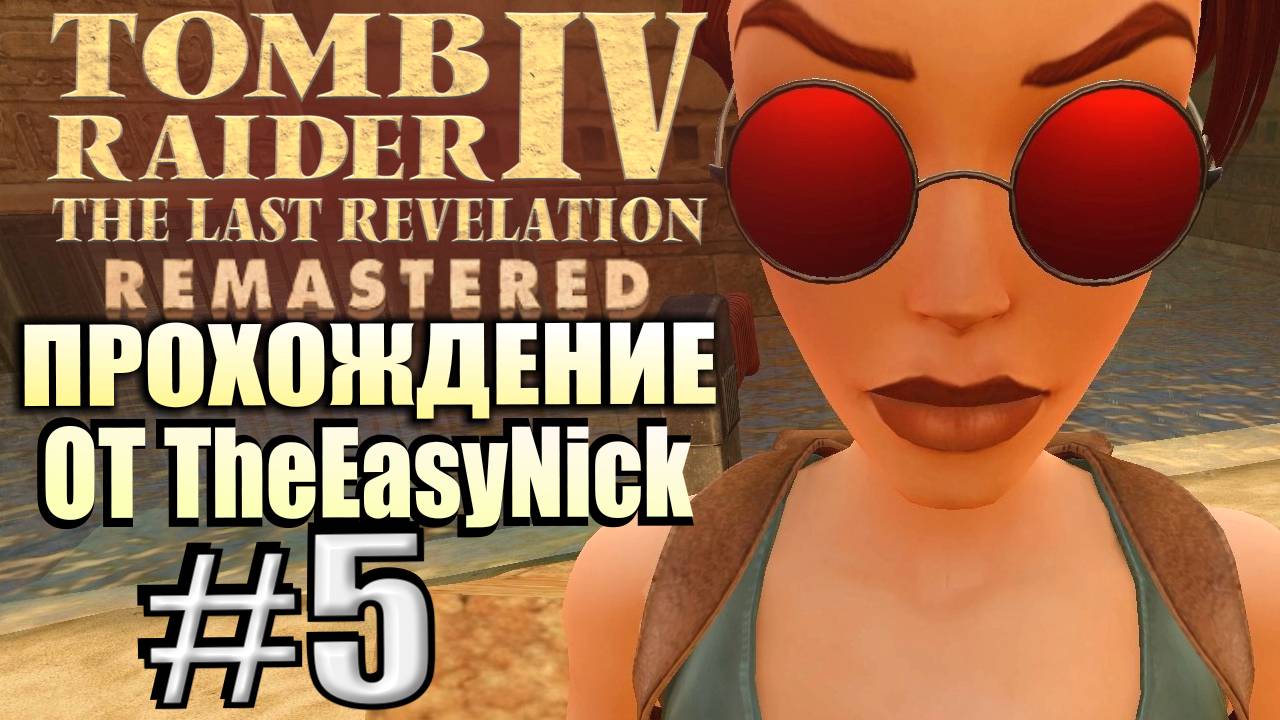 Tomb Raider 4: The Last Revelation Remastered. Прохождение. #5. Тайна канопы.