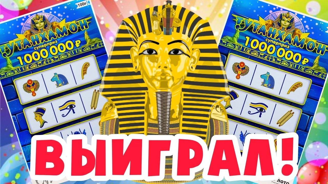 Победа! Выиграл в Лотерею ТУТАНХАМОН, Самая Лучшая Лотерея! смотреть онлайн