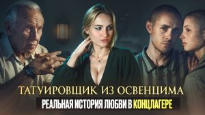 ТАТУИРОВЩИК ИЗ ОСВЕНЦИМА | ЧТО ПОСМОТРЕТЬ | СЕРИАЛ ОСНОВАНЫЙ НА РЕАЛЬНЫХ СОБЫТИЯХ