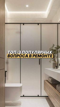 А какой вопрос по ремонту квартиры волнует вас? Пишите в комментариях👇 #ремонт #сочи