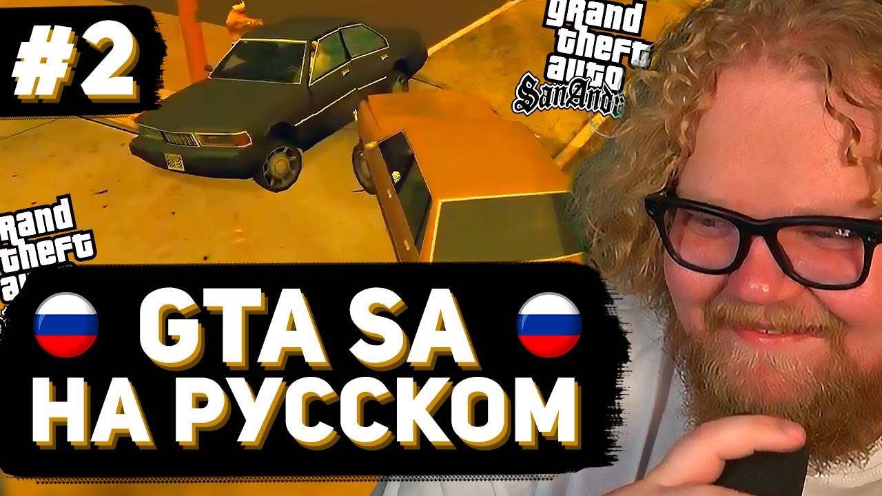 T2x2 ВПЕРВЫЕ ИГРАЕТ в GTA San Andreas ► РУССКАЯ ОЗВУЧКА #2