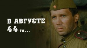 В августе 44-го — Русский трейлер (фильм 2000)