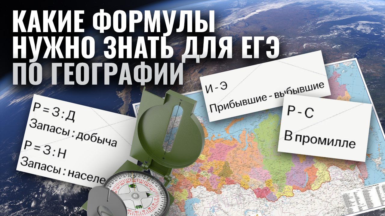 Все формулы для ЕГЭ по географии  | Умскул