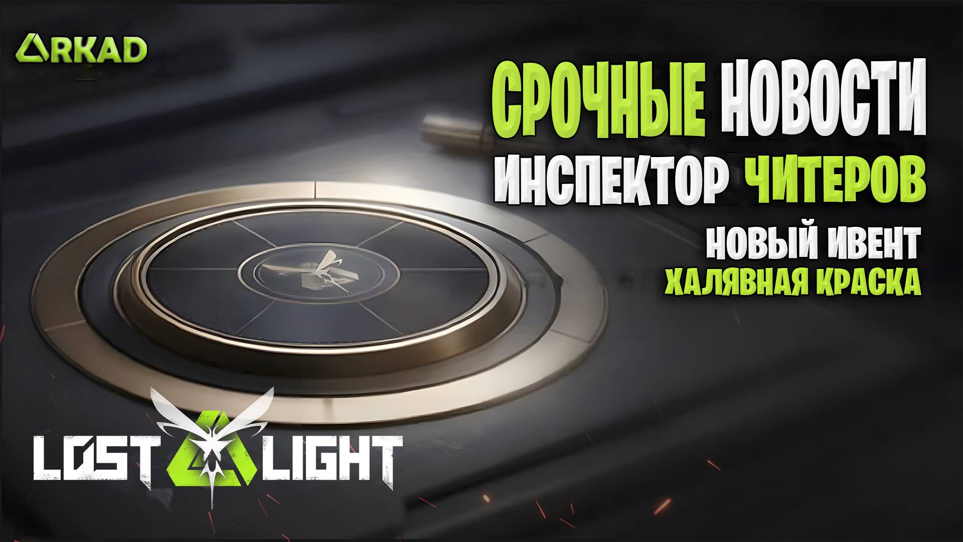 СРОЧНЫЕ НОВОСТИ-ИНСПЕКТОР ЧИТЕРОВ ЛОСТ ЛАЙТ МНОГО НОВОСТЕЙ ЛОСТ ЛАЙТ смотреть онлайн