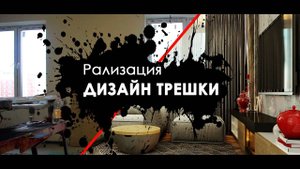 Дизайн ТРЕШКИ | Как реализуем ДИЗАЙН ПРОЕКТ | Советы ДИЗАЙНЕРА интерьера!