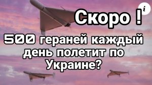 СКОРО ! 500 Гераней каждый день по Украине