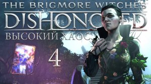 Dishonored: The Brigmore Witches (Высокий хаос) - Особняк Бригморов ч.1 - Прохождение игры [#4] | PC