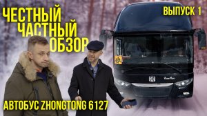 🚌 ЧЧО (Честный частный обзор) Александр Доля (СПб). Туристический автобус Zhongtong 6127, 2019 гв.