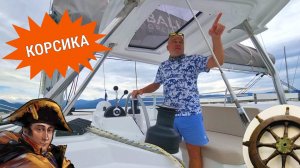 С Корсики на Bali 4.4⚓️1️⃣часть