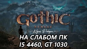 Gothic 1 Remake demo на слабом пк (GT 1030)