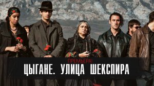 Улица Шекспира 1-8 серия сериал мелодрама 2025 ОККО