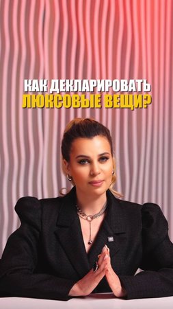 КАК ДЕКЛАРИРОВАТЬ ЛЮКСОВЫЕ ВЕЩИ?