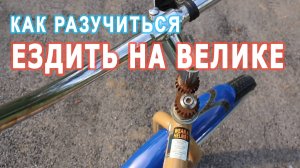 Можно ли разучиться ездить на велосипеде?