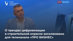 Интервью Олега Кукушкина о трендах цифровизации в строительной отрасли