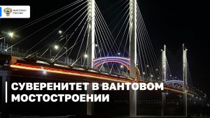 Россия обрела технологический суверенитет в вантовом мостостроении