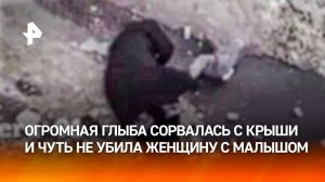 Прямо на голову: гигантская сосулька едва не убила женщину с ребенком в Махачкале