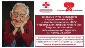 Заседание клуба кардиологов  «Кардиоманьяки №83»  «Новости кардиологии, 2025г.» 3 марта 2025 г. в 17