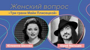 Женский вопрос. «Три грани Майи Плисецкой» Юрий Мальцев.