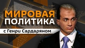 Генри Сардарян. Возможное перемирие на Украине и будущее Европы