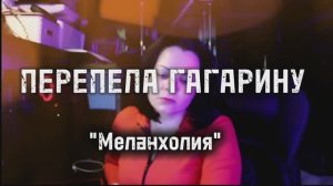 Кавер на песню Полины Гагариной "Меланхолия"