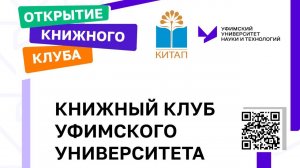 Открытие книжного клуба УУНиТ