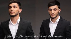 Новинка !!! Гамид Рамазанов