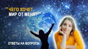 Как понять, что мне делать в 4D. Чего хочет мир от меня?