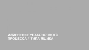 «Сессия Гофрокартон», НОВОПАК СПБ, ПРОМИС