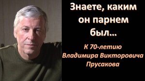 Памяти друга и соратника, русского философа, основателя Школы Здравого Смысла Прусакова В.В.