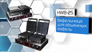 Вафельница для объемных вафель HWB-2S!