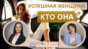 Успешная женщина. Кто она?